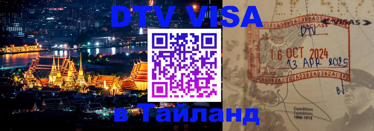 DTV Visa Thailand — прайс и условия, виза без дополнительных документов - 05.10.2025 