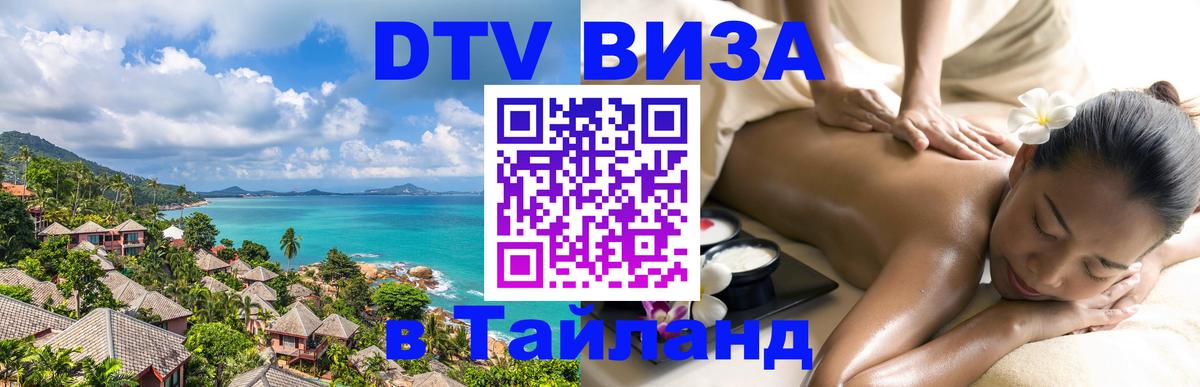 DTV (ДТВ) visa Таиланд 