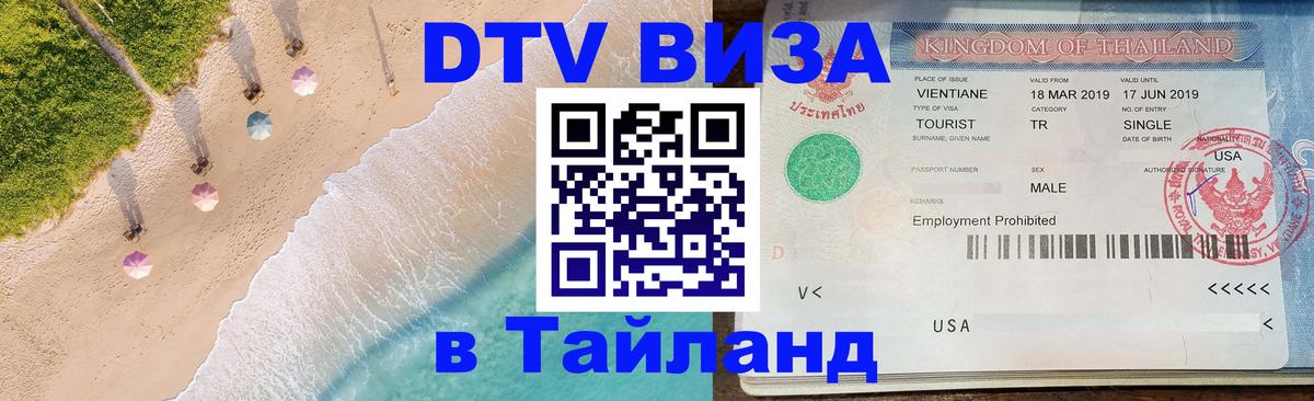 DTV (ДТВ) visa Таиланд Мехико 