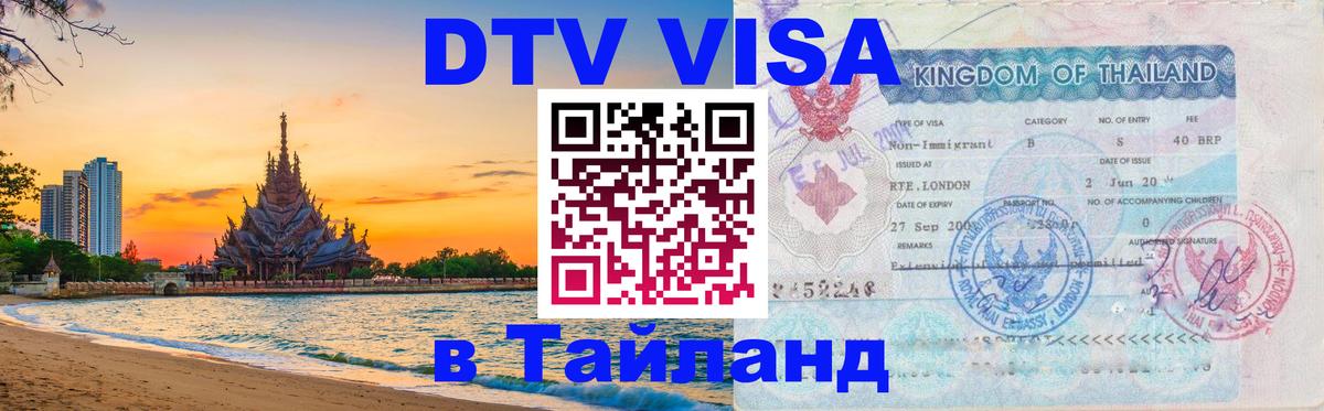 DTV Visa Thailand — прайс и условия, виза без дополнительных документов - 19.11.2025 